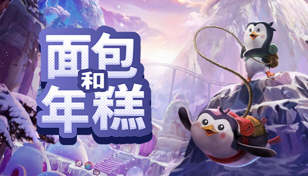 面包和年糕 Bread & Fred|官方中文|本体+1.1.0升补|NSZ|原版