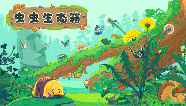 在Steam 上购买虫虫生态箱立省10%