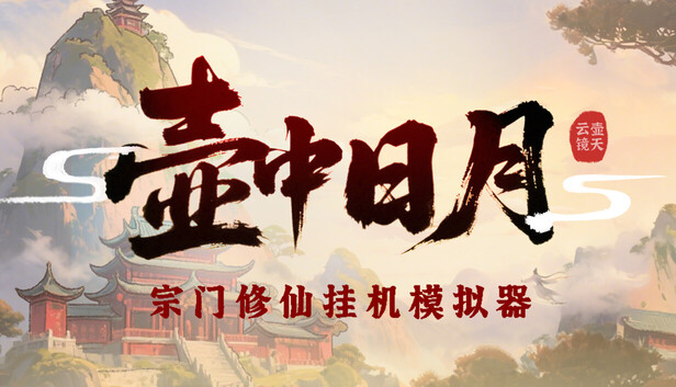 Steam 上的壶中日月Timeless Teapot