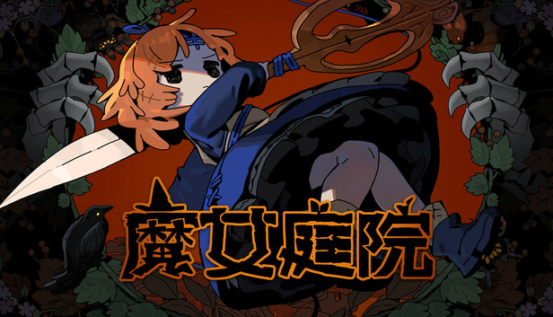 在Steam 上购买魔女庭院立省20%