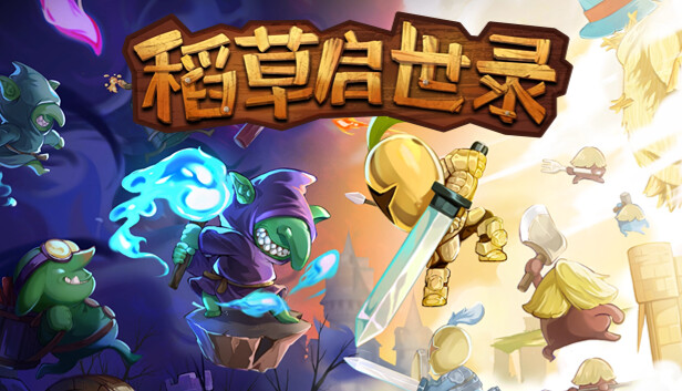 稻草启世录|官方中文|Build.18690807神迹降临-无双神主|解压即撸