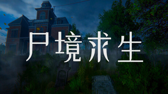 尸境求生 Mansion of the Dead|官方中文|Build.17605624|解压即撸
