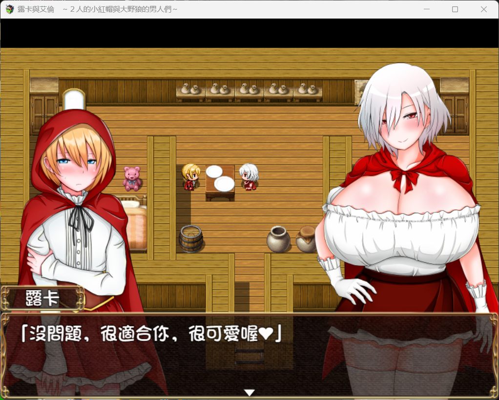 【RPG/汉化/NTR】露卡与艾伦~2人的小红帽与大野狼的男人们~【安卓+PC】精翻汉化版+存档【新汉化/930M】