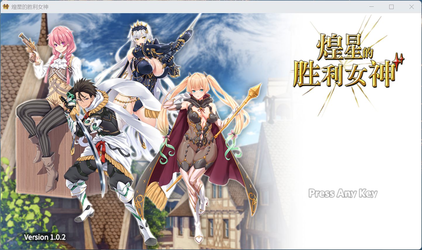 【大作APRG/中文/动态/豪华全CV】煌星的胜利女神V1.0.2【安卓+PC】官方中文步兵版+存档【新作/3.2G】