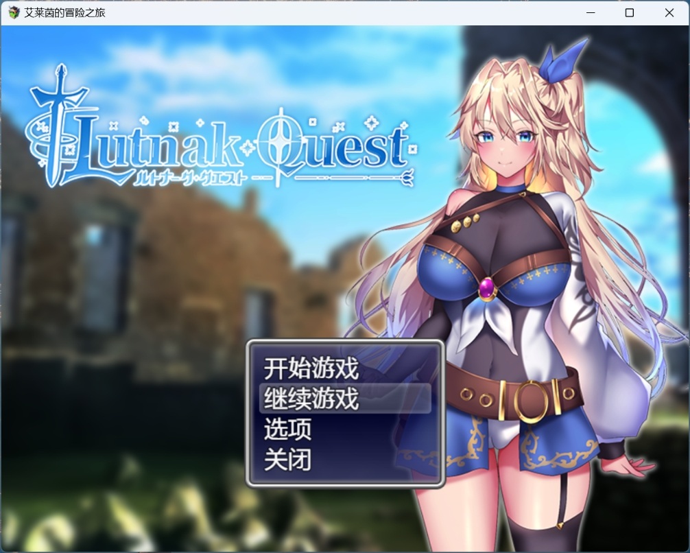 【爆款精品RPG/中文/动态/CV】艾莱茵的冒险之旅【安卓+PC】官方中文步兵版+存档【新作/1.2G】