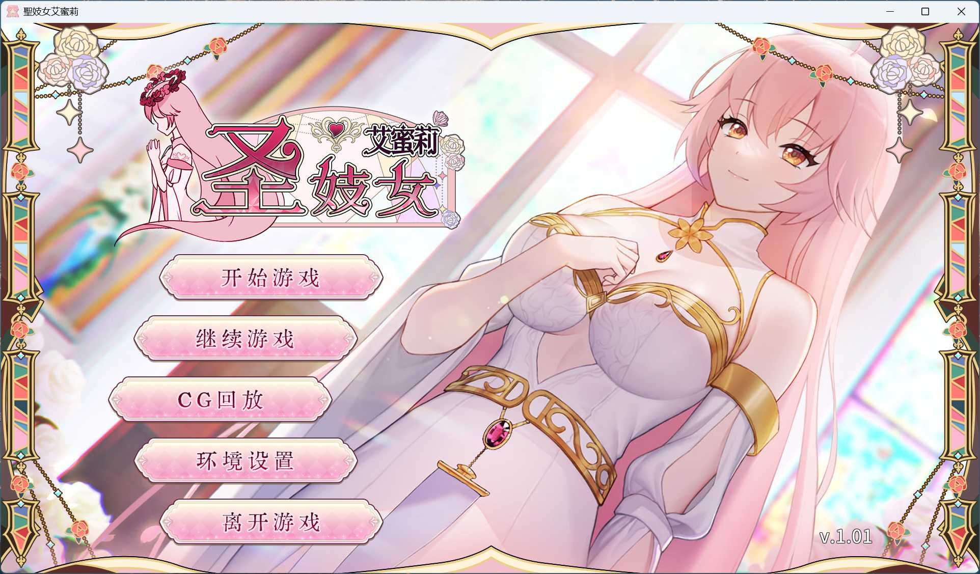 【养成互动SLG/中文/动态】圣妓女艾蜜莉 V1.01【安卓+PC】官方中文步兵版+全回想解放【新作/2.2G】