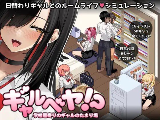 辣妹部屋！？～学校附近的辣妹聚集地～v2 AI汉化版