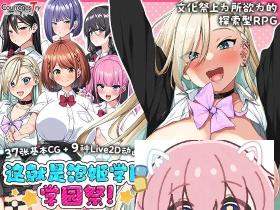 泡姬学园的秘密学园祭 Ver1.01 汉化版+DLC