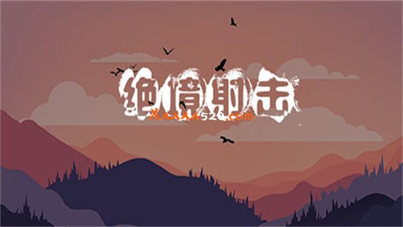 绝境射击|官方中文|安装即撸