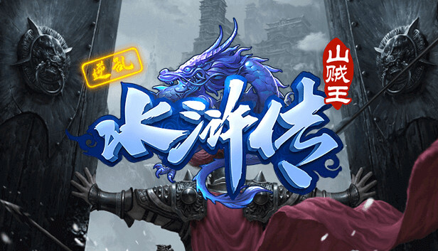 逆乱水浒之山贼王 on Steam