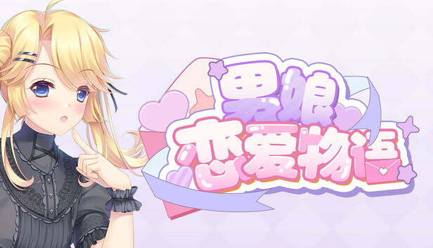 男娘恋爱物语on Steam