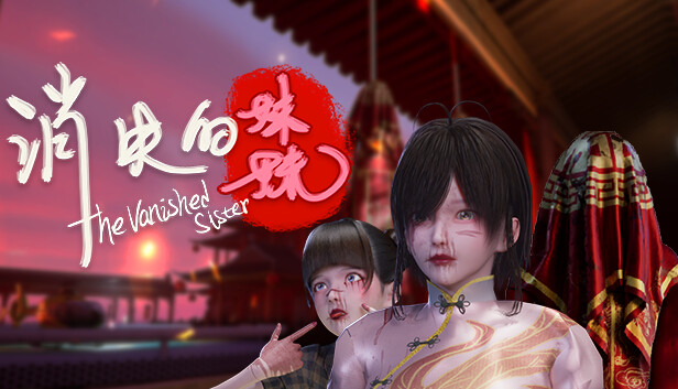 消失的妹妹|官方中文|Build.13491176-重大更新|解压即撸