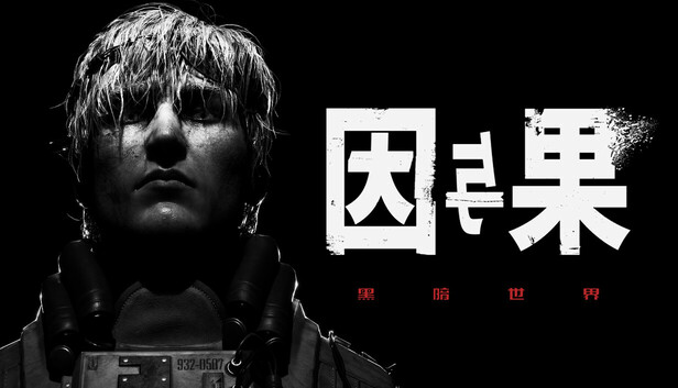 Steam 上的黑暗世界：因与果