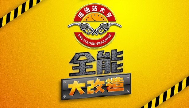 在Steam 上购买加油站大亨：全能大改造立省25%