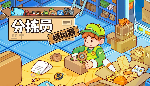 在Steam 上购买分拣员模拟器立省40%