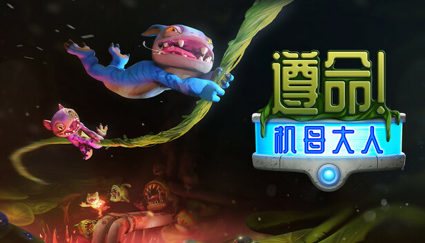 Steam 上的遵命！机母大人