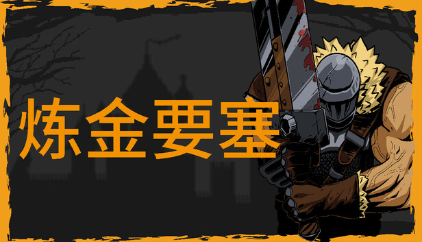 Steam 上的炼金要塞Castle Of Alchemists