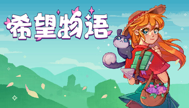 Steam 上的希望物语