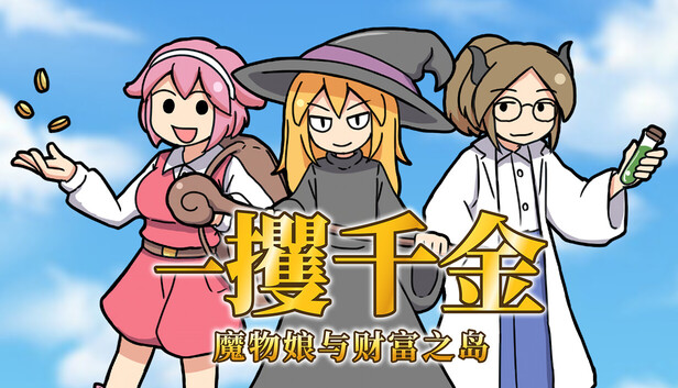 在Steam 上购买一攫千金- 魔物娘与财富之岛立省20%