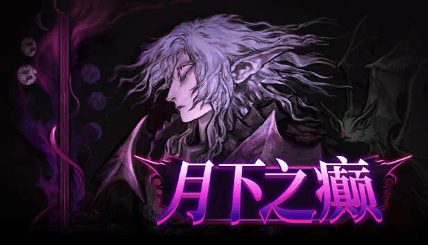 Steam 上的月下之癫