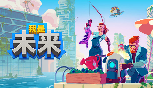 Steam 上的我是未来:悠闲末日生活