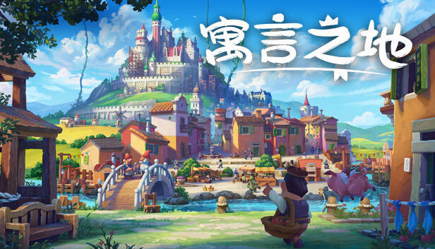寓言之地 Fabledom|官方中文|Build.18115397+全DLC|解压即撸