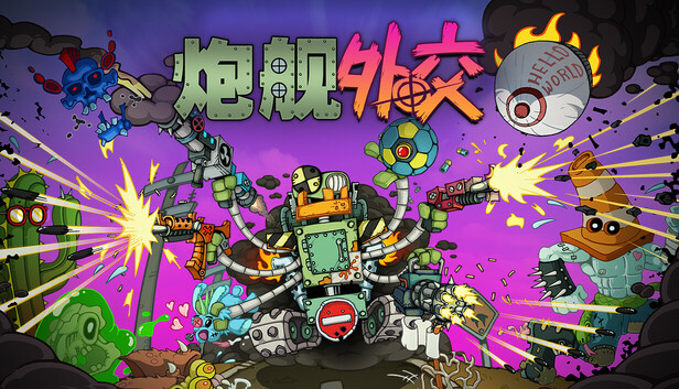 Steam 上的炮舰外交