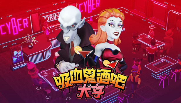 Steam 上的吸血鬼酒吧大亨