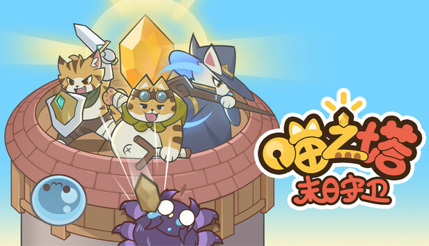 Steam 上的喵之塔-末日守卫