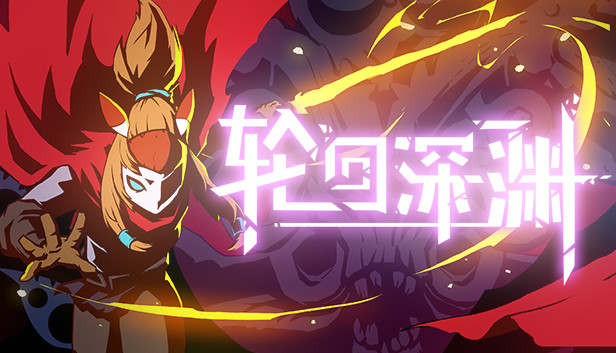 Steam 上的轮回深渊