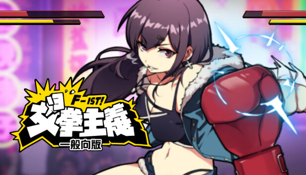 在Steam 上购买女拳主义F-ist！一般向版立省20%