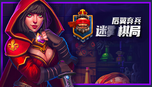 在Steam 上购买后翼弃兵：迷雾棋局立省25%