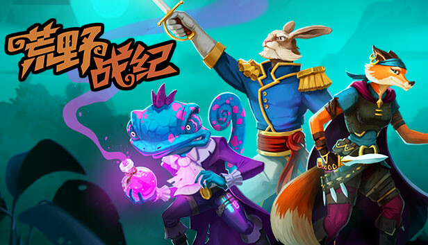 Steam 上的荒野战纪