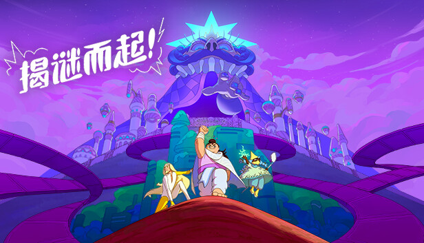 Steam 上的揭谜而起!