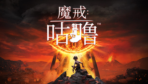 Steam 上的《魔戒:咕噜™》- The Lord of the Rings: Gollum™