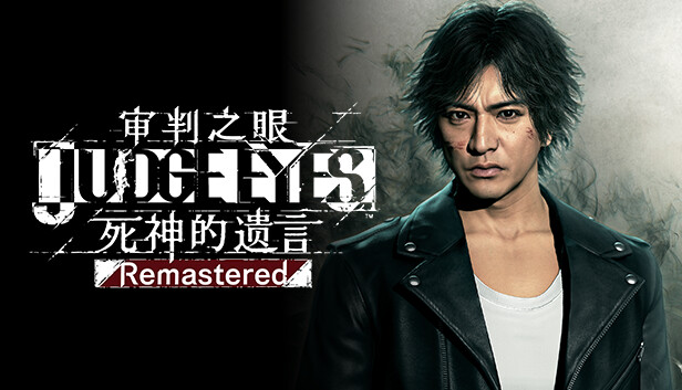 Steam 上的审判之眼:死神的遗言Remastered