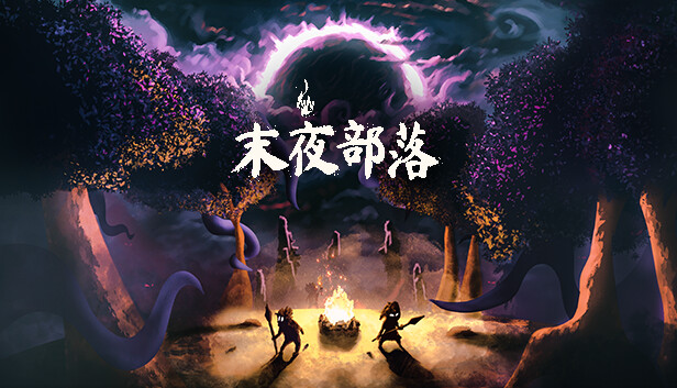 末夜部落|豪华中文|Build.14468525|解压即撸