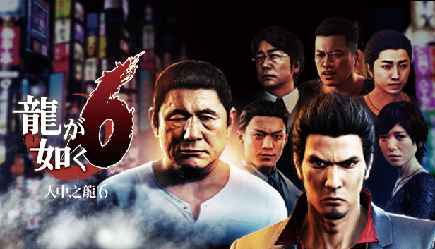 如龙6 人中之龙6 生命诗篇|豪华中文|V1.009A+全DLC+预购奖励-支持手柄|解压即撸