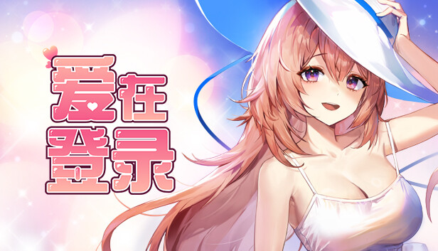 爱在登录|官方中文|Build.15469611+全DLC|解压即撸