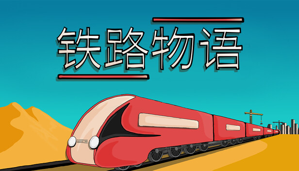 铁路物语|官方中文|Build.17056971|解压即撸