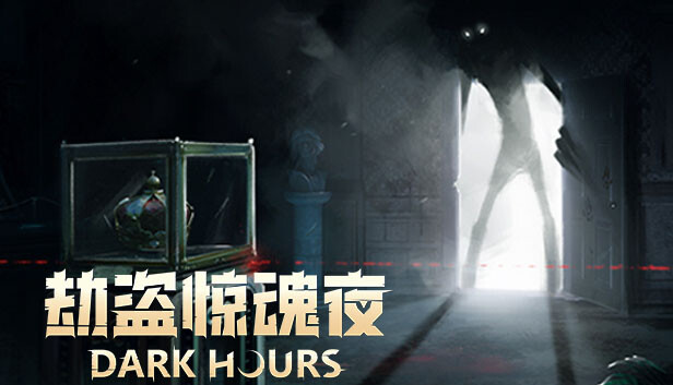 劫盗惊魂夜 Dark Hours|官方中文|Build.19025726|解压即撸
