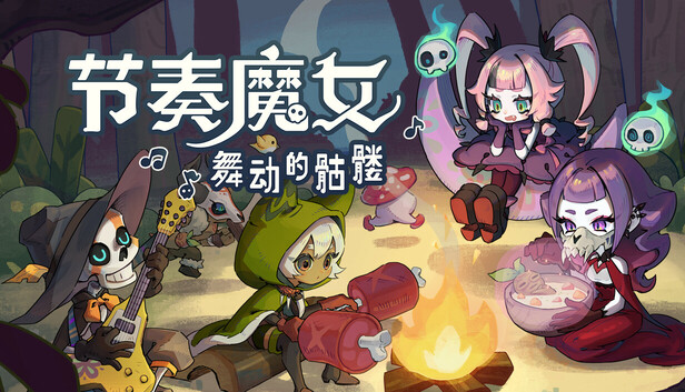 节奏魔女 舞动的骷髅|官方中文|Build.19046802-绫御魔音-王冕律动|解压即撸