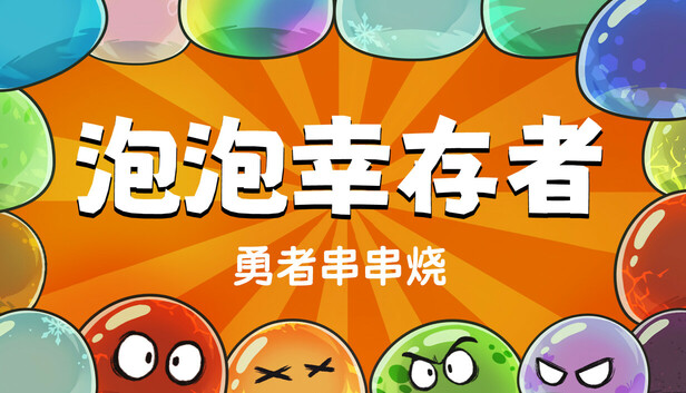 勇者串串烧 泡泡幸存者|官方中文|Build.18732638|解压即撸