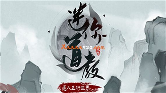 迷你道教|官方中文|Build.10960431-1.0|解压即撸