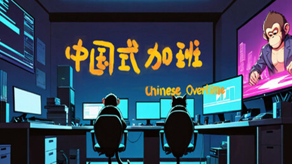 中国式加班|官方中文|Build.16882772|解压即撸