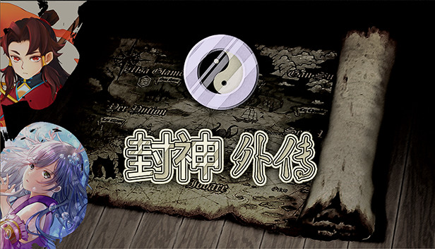 封神外传重制版游戏封面