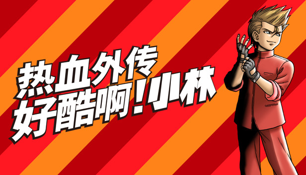 热血外传 好酷啊!小林 游戏封面