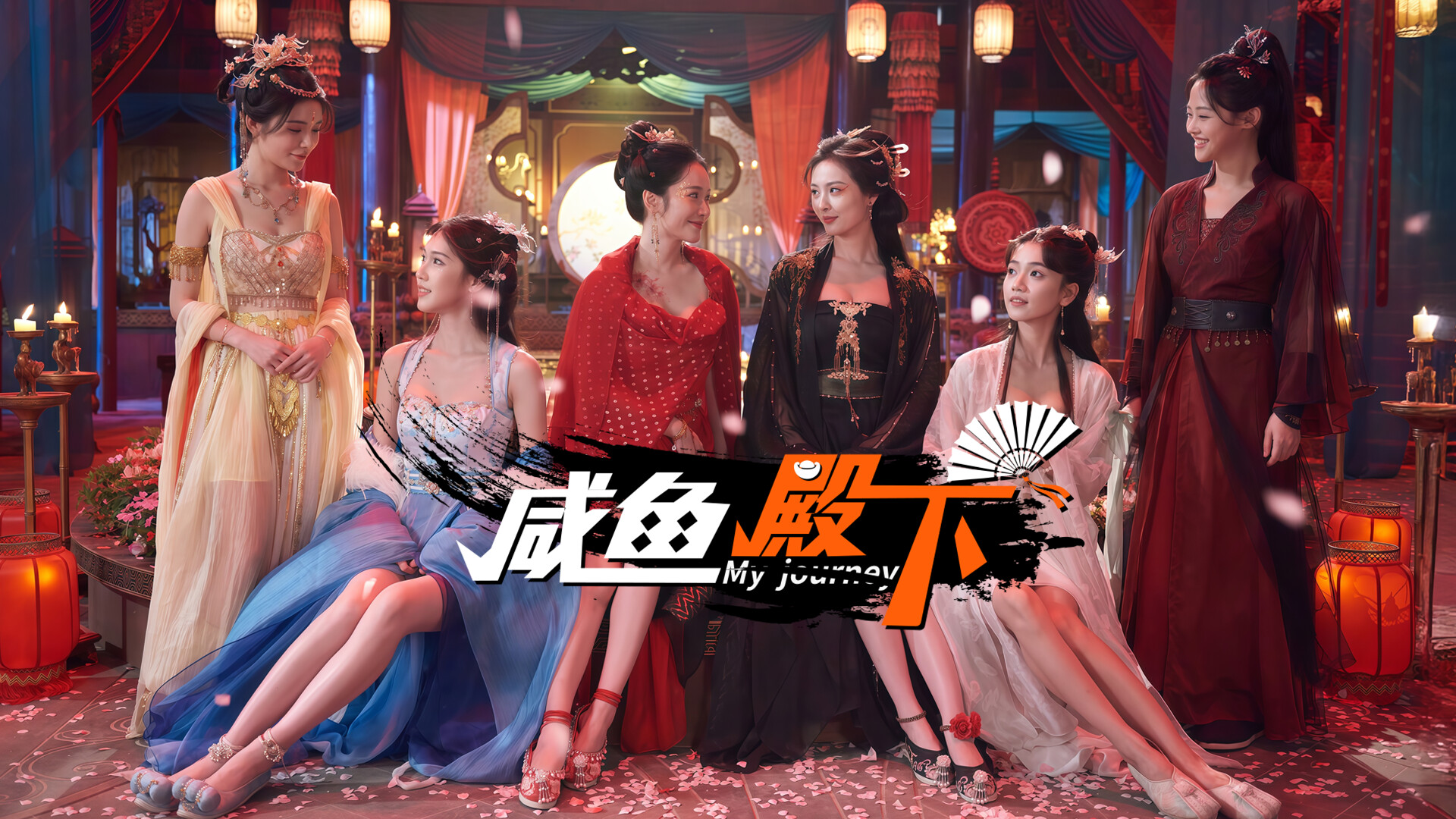 【绅士神作】咸鱼殿下 (My Journey) 全DLC官中免安装版 (全动态CG+集成去亮光) [PC/Steam/电竞级画质]