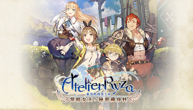 【JRPG神作】莱莎的炼金工房：常暗女王与秘密藏身处 五周年全DLC整合版 (v1.10/支持 Steam Deck) [PC/Steam/免安装]