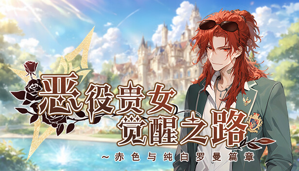 【乙女恋爱神作】恶役贵女觉醒之路：赤色与纯白罗曼篇章 官方中文完整版 (支持 Steam Deck/全CG视觉享受) [PC/Steam]